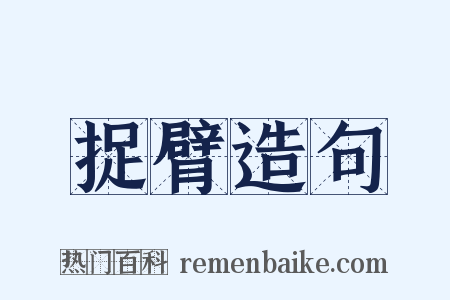 捉臂造句是什么意思的图片